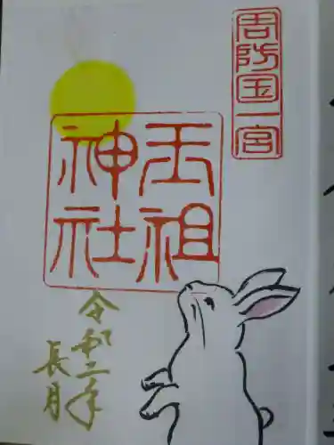 玉祖神社の御朱印