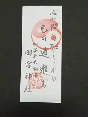 四谷於岩稲荷田宮神社の授与品その他