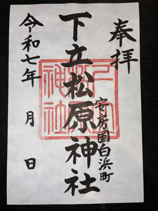 下立松原神社の御朱印