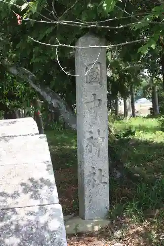 國中神社(滋賀県)