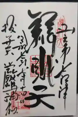 直書きを本社に西向天神社にて頂きました。別名抜弁天。