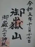 御嶽三吉神社の御朱印