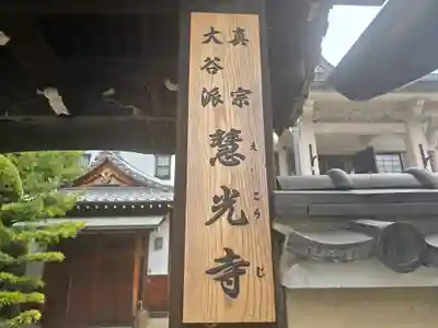 慧光寺(大阪府)