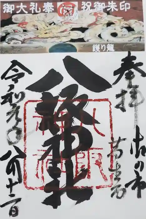 八坂神社（葛生町）の御朱印