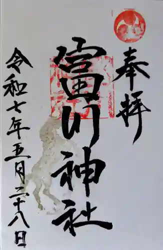 富川神社の御朱印