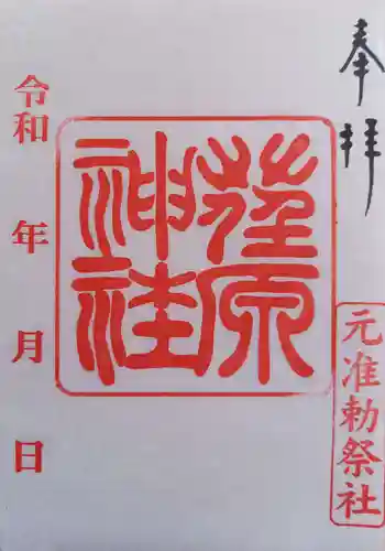 荏原神社(東京都)