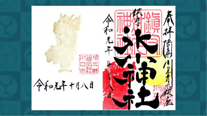 鎮守氷川神社の御朱印