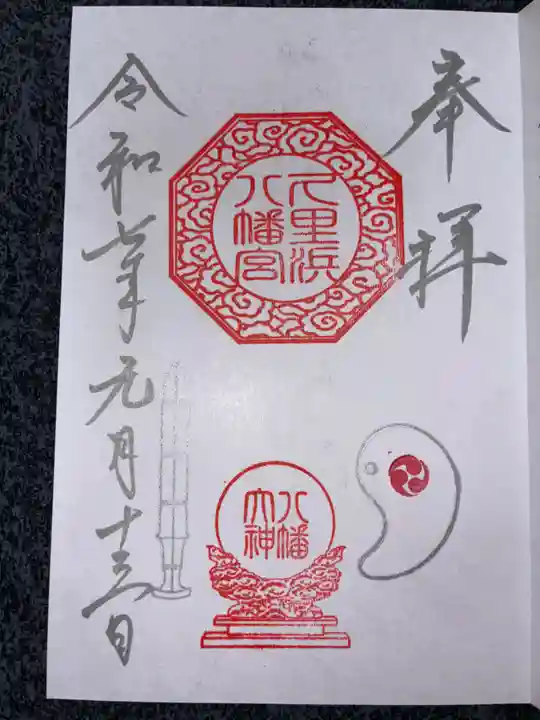 久里浜八幡神社の御朱印