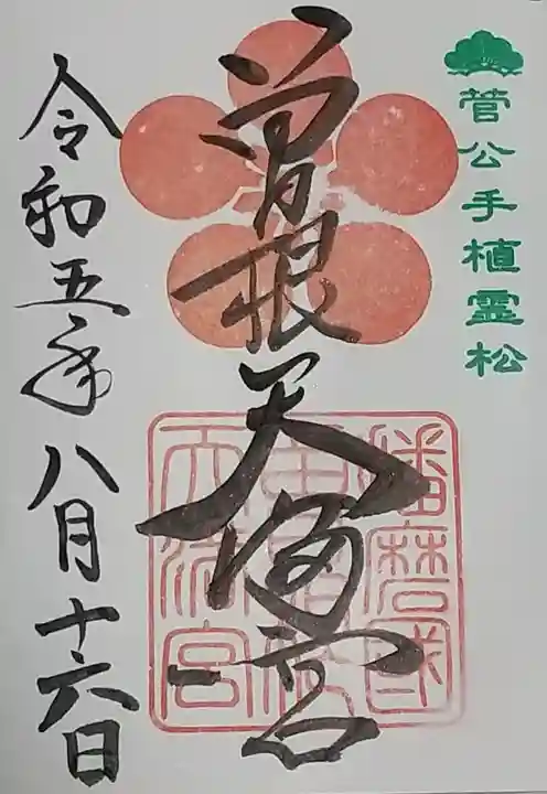 曽根天満宮の御朱印