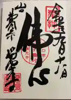 瑠璃光寺の御朱印