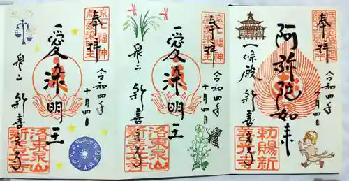 一條殿 新善光寺の御朱印