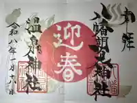八幡朝見神社の御朱印