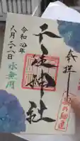 千住神社の御朱印