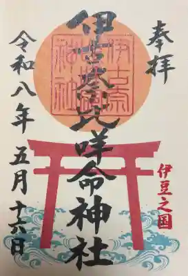 伊古奈比咩命神社の御朱印