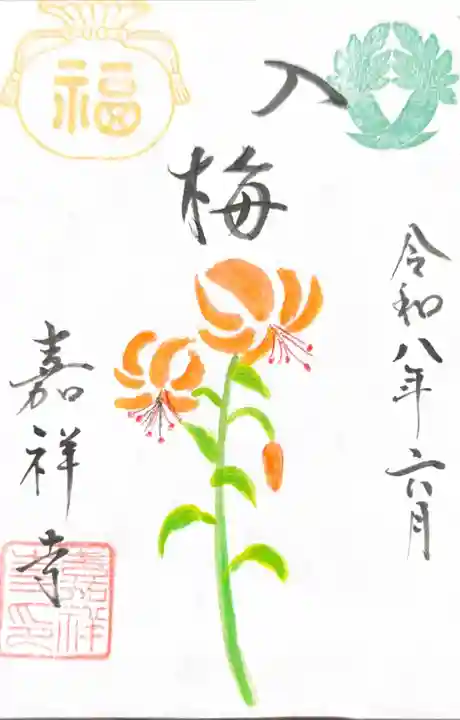 嘉祥寺の御朱印