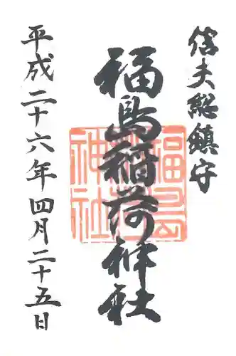 福島稲荷神社の御朱印