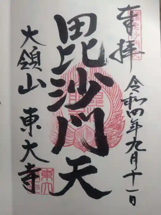 東大寺(大阪府)