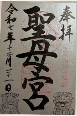 聖母宮の御朱印