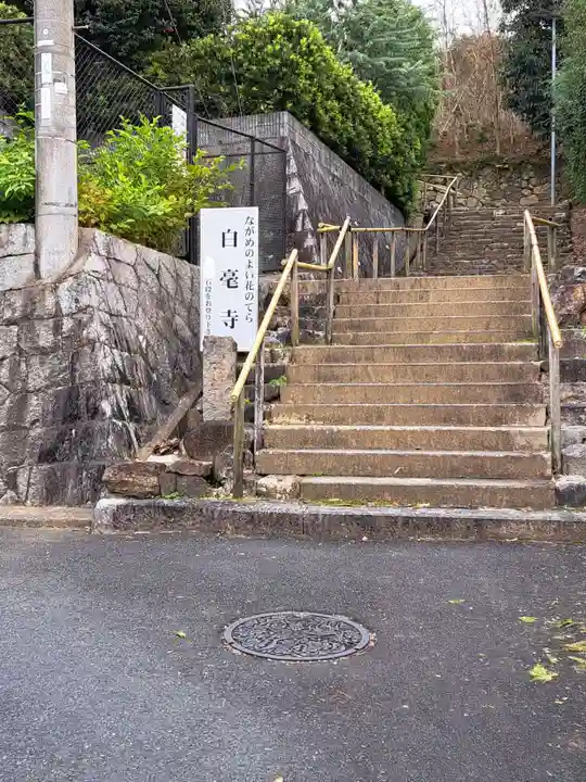 白毫寺のその他建物