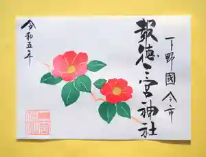 今市報徳二宮神社の御朱印 2023年02月01日(水)〜(2023年02月05日(日) 16時58分26秒投稿)