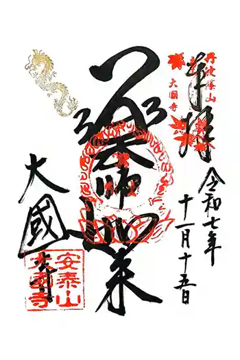 大国寺の御朱印 2025年11月