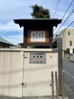 正応寺の{uncategorized: "未分類", other: "その他", undefined: "問題あり", building: "その他建物", grave: "お墓", sacred_gate: "鳥居", guardian: "狛犬", statue: "像", buddha: "仏像", history: "歴史", nature: "自然", garden: "庭園", animal: "動物", pagoda: "塔", temizu: "手水舎", mountain_gate: "山門・神門", sanctuary: "本殿・本堂", subordinate: "末社・摂社", art: "芸術", scenery: "景色", jizo: "地蔵", ema: "絵馬", goshuin: "御朱印", omikuji: "おみくじ", items: "授与品その他", amulet: "お守り", goshuincho: "御朱印帳", eats: "食事", festival: "お祭り", votive_dance: "神楽", shichigosan: "七五三参", wedding: "結婚式", experience: "体験その他", initially: "初詣", around: "周辺", anti_infection: "感染症対策"}