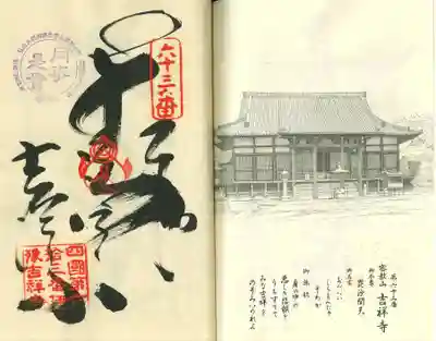 吉祥寺(愛媛県)