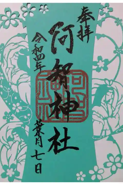 【令和四年八月七日参拝】女神三社神巡り 阿智神社の切り絵御朱印