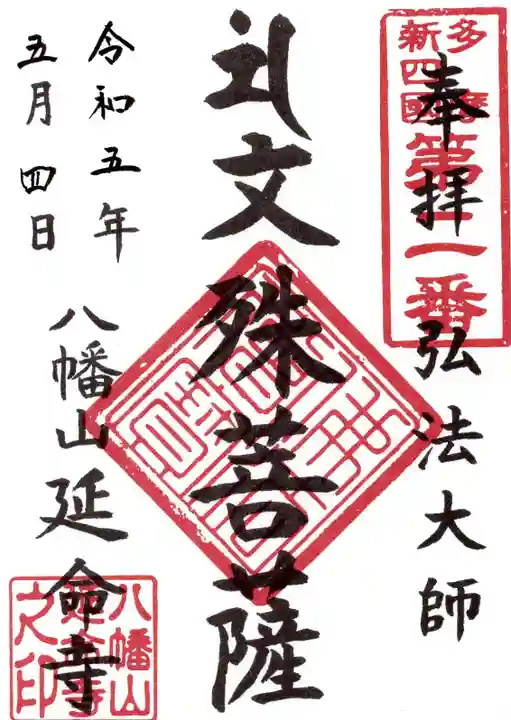 延命寺(東京都)