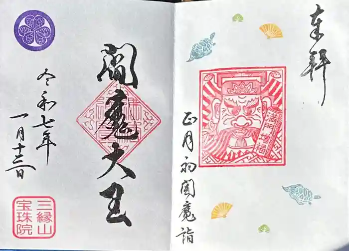 増上寺塔頭 三縁山 宝珠院の御朱印