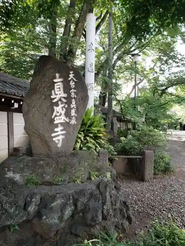 真盛寺のその他建物