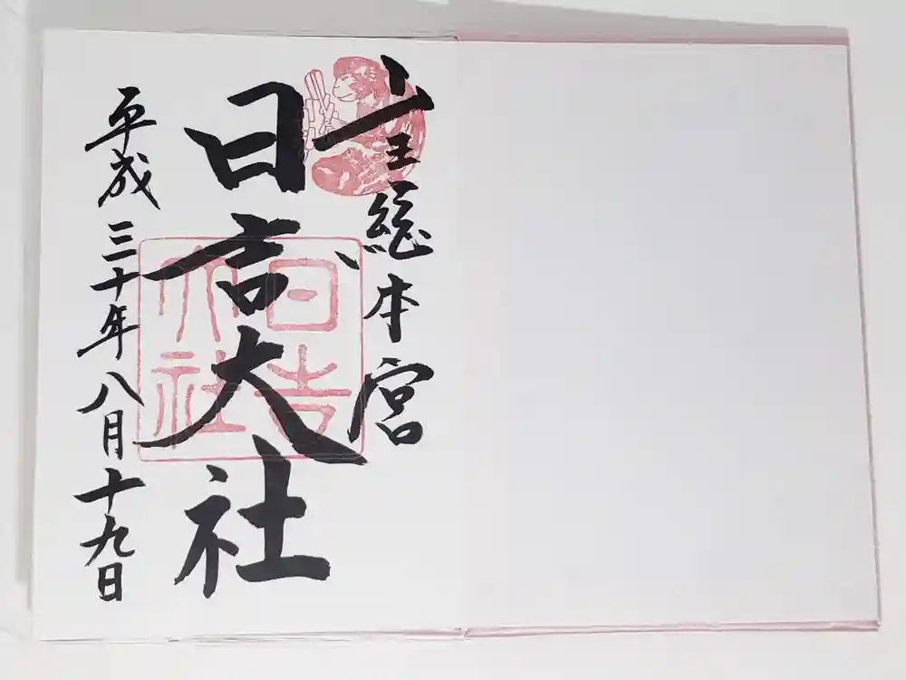 日吉大社の御朱印