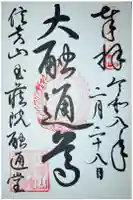 玉蔵院の御朱印