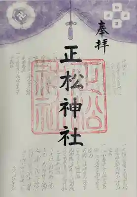 正松神社(東京都)