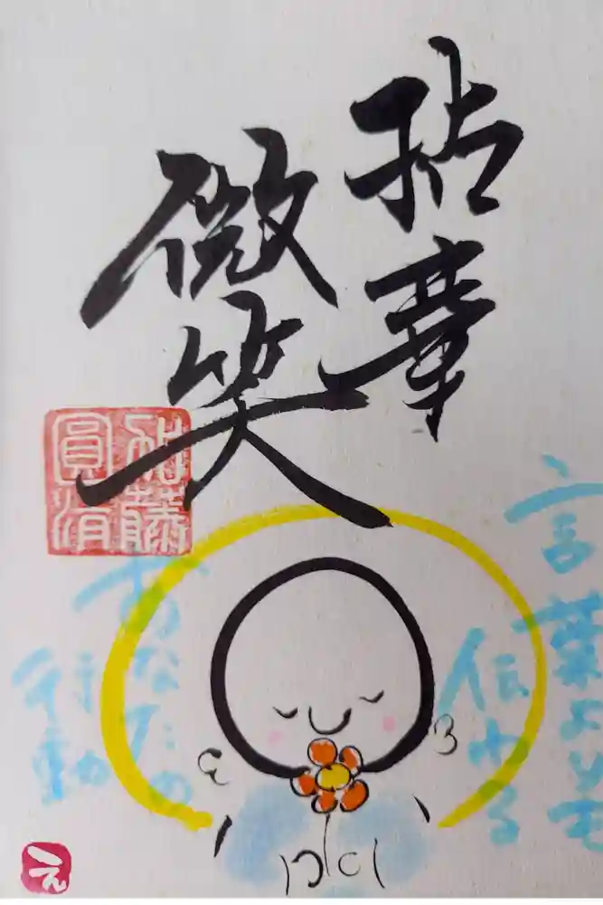 法音寺の御朱印