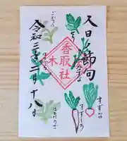 伏木香取神社の御朱印