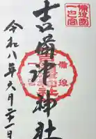 吉備津神社の御朱印