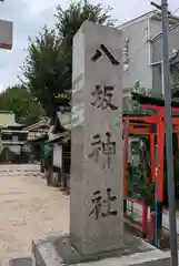 八坂神社(大阪府)