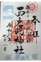西戸崎神社の御朱印