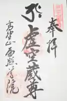 遍照尊院の御朱印