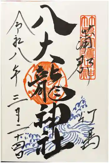 八大龍神社の御朱印 2026年03月