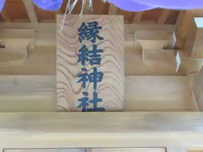 縁結神社(栃木県)