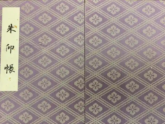 伊勢神宮外宮（豊受大神宮）の御朱印帳