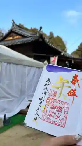 縣主神社の御朱印