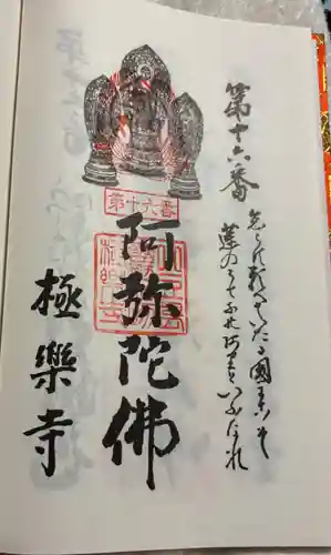 極楽寺の御朱印