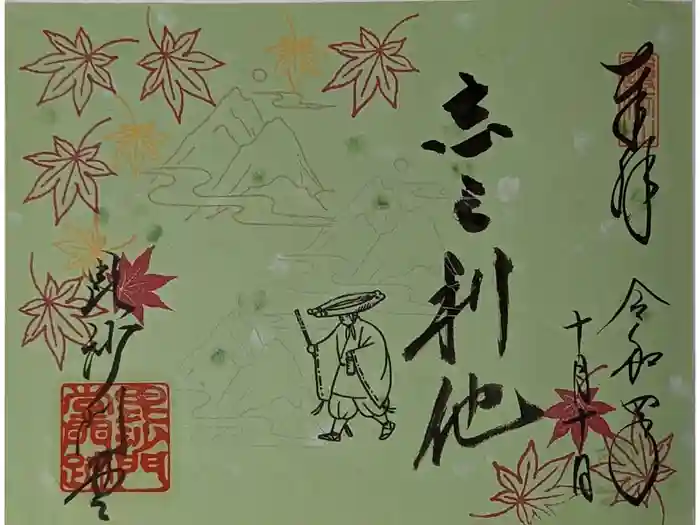 毘沙門堂門跡の御朱印