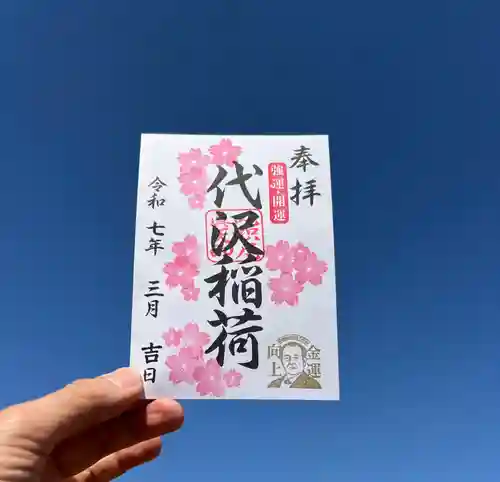 代沢稲荷の御朱印