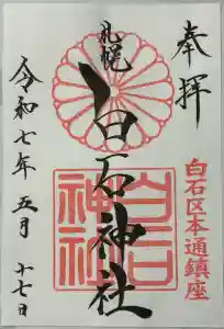 白石神社の御朱印