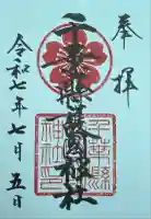 千葉縣護國神社(千葉県)