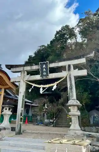 飛鳥坐神社(奈良県)